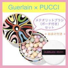 Guerlain × PUCCI メテオリット ビーユ★ブラシセット おまけ付き Guerlain × PUCCI メテオリット ビーユ☆ブラシセット おまけ付き