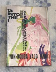 オリジナル　同人誌　高河ゆん　アーシアン　星矢　魔王伝　13 INTO THE1
