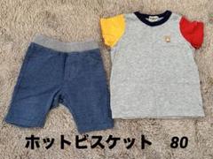 ホットビスケット　セットアップ　サイズ80