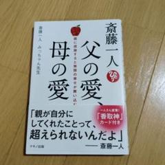 斎藤一人 父の愛、母の愛 親に感謝すると無限の幸せが舞い込む
