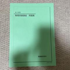 鉄緑会 高3 物理受験講座 問題集