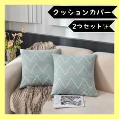 おしゃれ❣️モダン⭐️クッションカバー2枚セット 50×50cm ライトグリーン