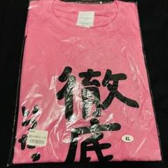 道重さゆみ 徹底道重 限界道重 Tシャツ XL 新品未開封 卒コン 道重さゆみ 徹底道重 限界道重 Tシャツ XL 新品未開封 卒コン