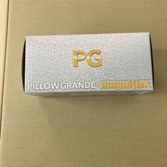 マニフレックス　ピローグランデ　美品
