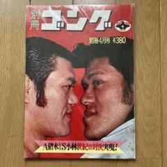 別冊ゴング　３冊と増刊号１冊セット 2025年最新】別冊ゴングの人気アイテム - メルカリ