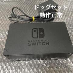 4 Nintendo Switch ドック ACアダプター付き