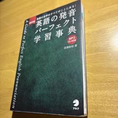 改訂版 英語の発音パーフェクト学習事典　アルク