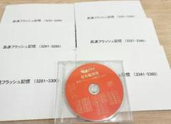 七田式　高速フラッシュ記憶　vol16 カード　CD 七田式 高速フラッシュ記憶①カードとCDセット