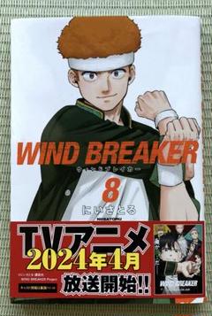 WIND BREAKER 8巻
