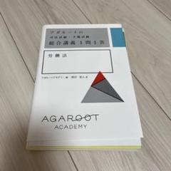 アガルート　一問一答　セット しゅん様【4冊セット】アガルート 司法試験 予備試験 1問1答