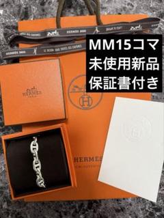【サンド】正規品 MM15 HERMES シェーヌダンクル エルメス 楽天市場】《 新品 》 エルメス シェーヌダンクル MM 15コマ