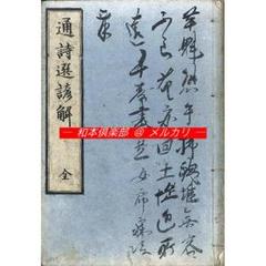 M5214○江戸明治和本等＞通詩選諺解［狂詩諺解］蔦屋重三郎（耕