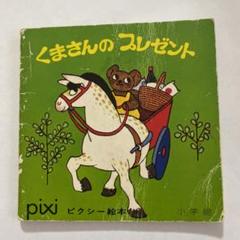 ピクシーえほん 5箱セット全30冊　フェリシモ 2025年最新】ピクシー絵本の人気アイテム - メルカリ