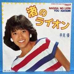 早見優【6枚】TE1123-11 LPレコード 早見優 tonight 07TR-1085 | レコード通販