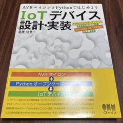IoTデバイス設計・実装