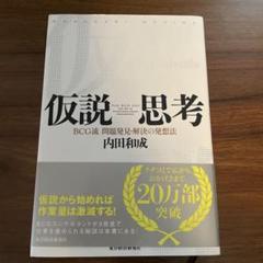 仮説思考 : BCG流問題発見・解決の発想法