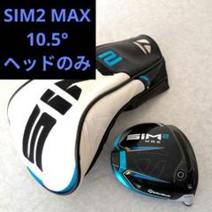 sim2max d 10.5℃ ドライバーヘッドのみ　カバー付き テーラーメイド SIM2 MAX Dタイプ ドライバー 10．5度 ヘッドのみ カバー有
