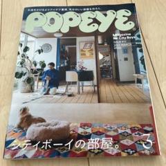 POPEYE(ポパイ) 2023年3月号　シティボーイの部屋