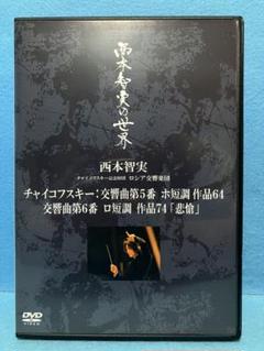 2025年最新】指揮者 西本智実の人気アイテム - メルカリ