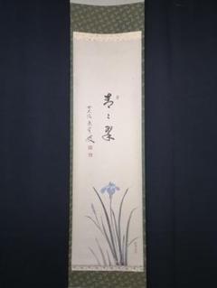 辻常閑『漁夫生涯竹一竿』水墨画賛 茶道具 臨済宗大徳寺派吉祥寺住職 掛軸 辻常閑『漁夫生涯竹一竿』水墨画賛 茶道具 臨済宗大徳寺派吉祥寺