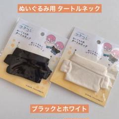 ぬいぐるみ ドール用 タートルネック ブラック ホワイト セリア ヲタコレぬい活のサムネイル