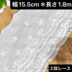 幅15.5cm 長さ1.8m 白　ホワイト　刺繍生地　花柄 　2段レース