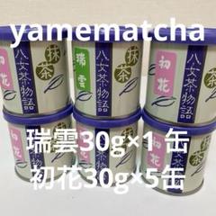 八女抹茶　瑞雲30g×1 初花30g×5吉田園YAMEMATCHA 八女抹茶 瑞雲30g×1 初花30g×5吉田園YAMEMATCHA - メルカリ