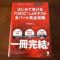 【新品】24年発行　はじめて受けるTOEIC L&Rテスト全パート完全攻略
