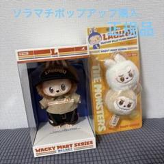 POP MART WACKY MART ぬいぐるみペンダント ラブブ 正規品POP MART Wacky Mart ラブブ ぬいぐるみペンダントセット