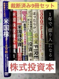 裁断済み】【8冊セット】 1年で億り人になる 他 株式投資参考書