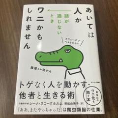 あいては人か 話が通じないときワニかもしれません
