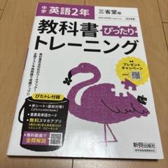 中学2年教科書ぴったりトレーニング三省英語 2年