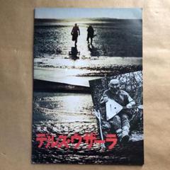 デルス・ウザーラ('75ソ連)〈完全期間限定生産〉 2025年最新】デルス・ウザーラ の人気アイテム - メルカリ