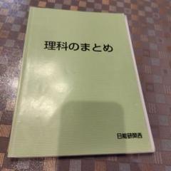 理科のまとめ 解答付き