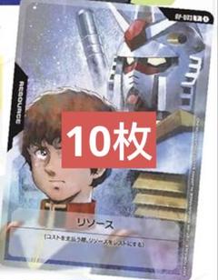 ガンダムカードゲーム　リソース　アムロ&ガンダム　プロモ　10枚　当日発送