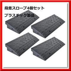 段差 スロープ プラスチック製 軽量 幅60cm 高さ10cm用（4個