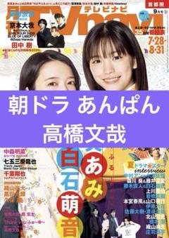 朝ドラ あんぱん 高橋文哉 月刊TVnavi 2025年9月号 切り抜き 抜無