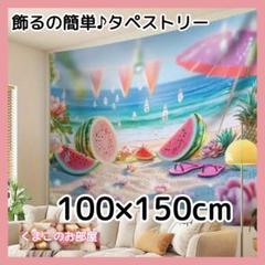 タペストリー 背景布 夏 スイカ ビーチ インテリア パーティー S53f