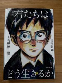 君たちはどう生きるか