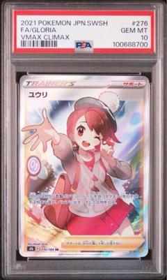 2025年最新】ポケカ ユウリ psa10の人気アイテム - メルカリ