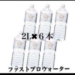 ファストプロウォーター⭐️2Ｌ×6本入(6箱)⇒36本【即購入◎】送料無料♪♪ ファストプロウォーター⭐️2L×6本入(6箱)⇒36本【即購入