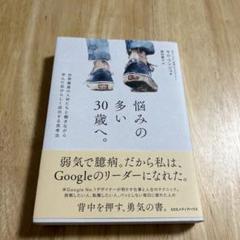 悩みの多い30歳へ。 : 世界最高の人材たちと働きながら学んだ自分らしく成功す…