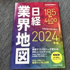 日経業界地図 2024年版