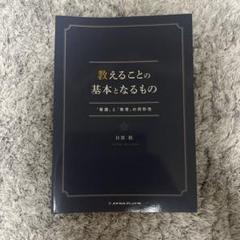 2025年最新】目黒悟 教えることの基本となるものの人気アイテム