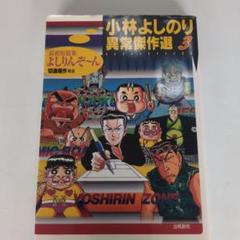 小林よしのり異常傑作選3 最新短編集よしりんぞ〜ん