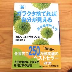 新 ガラクタ捨てれば自分が見えるのサムネイル