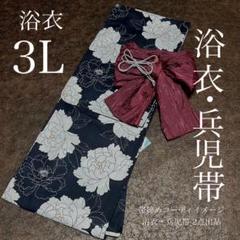 浴衣　大きめサイズ　浴衣 3L 牡丹　兵児帯　ボルドー　2点　新品　0620② 浴衣 大きめサイズ 浴衣 3L 牡丹 兵児帯 ボルドー 2点 新品