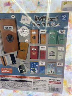 2025年最新】ハイキューブックカバーの人気アイテム - メルカリ