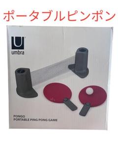 umbra アンブラ PONGO ポンゴ ポータブルピンポンセット