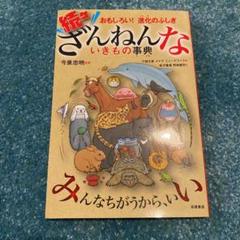 続々ざんねんないきもの事典